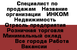 Специалист по продажам › Название организации ­ ИНКОМ-Недвижимость › Отрасль предприятия ­ Розничная торговля › Минимальный оклад ­ 60 000 - Все города Работа » Вакансии   . Архангельская обл.,Пинежский 